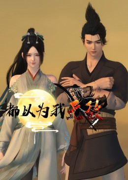 斯图尔特:倒带人生